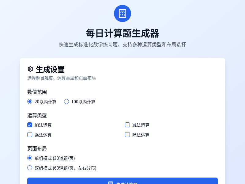 每日计算题生成器