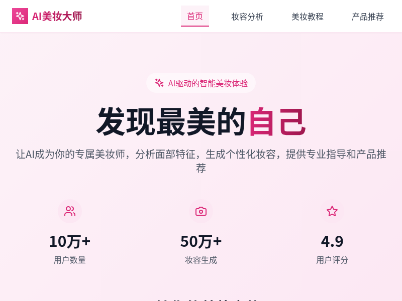 AI美妆大师