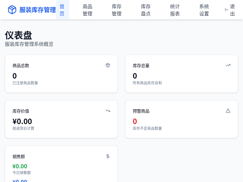 小而美-服装库存管理系统(1.0)