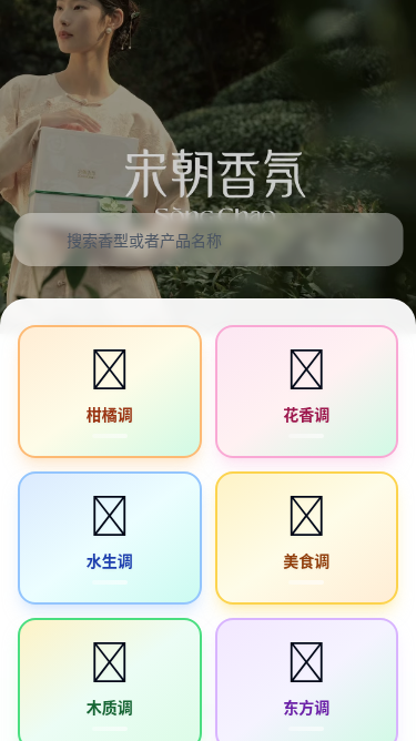 宋朝寻香台