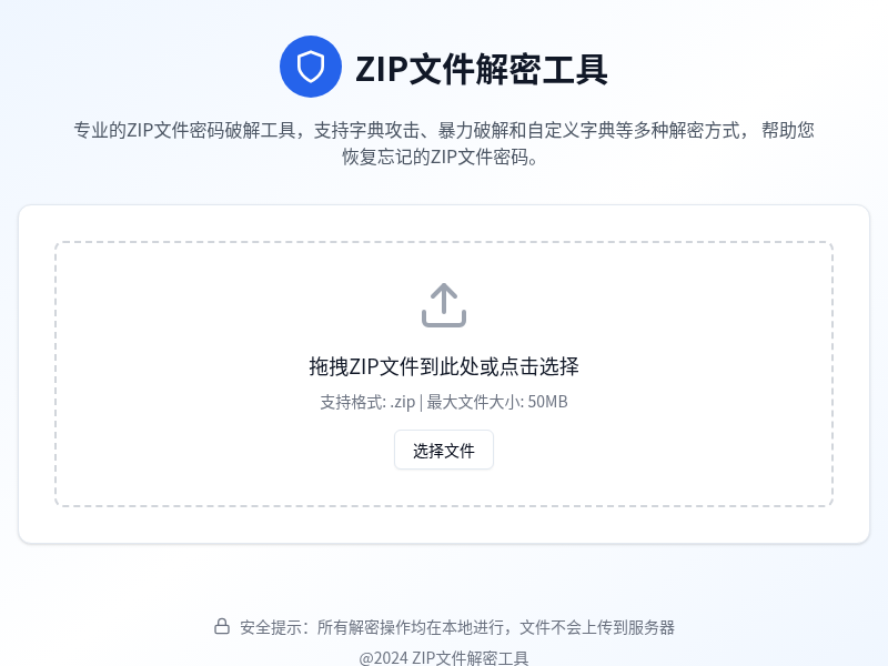 ZIP文件解密工具
