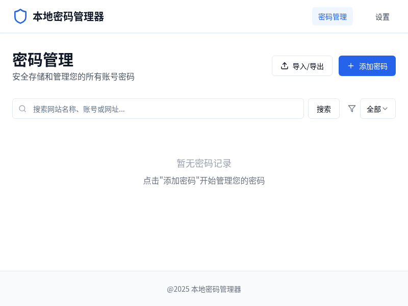 本地密码管理器应用