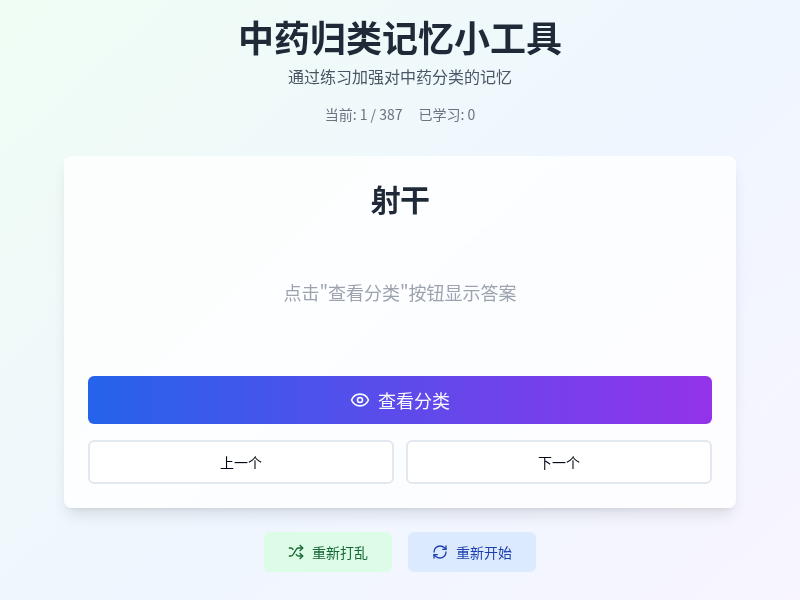 中药归类记忆小工具