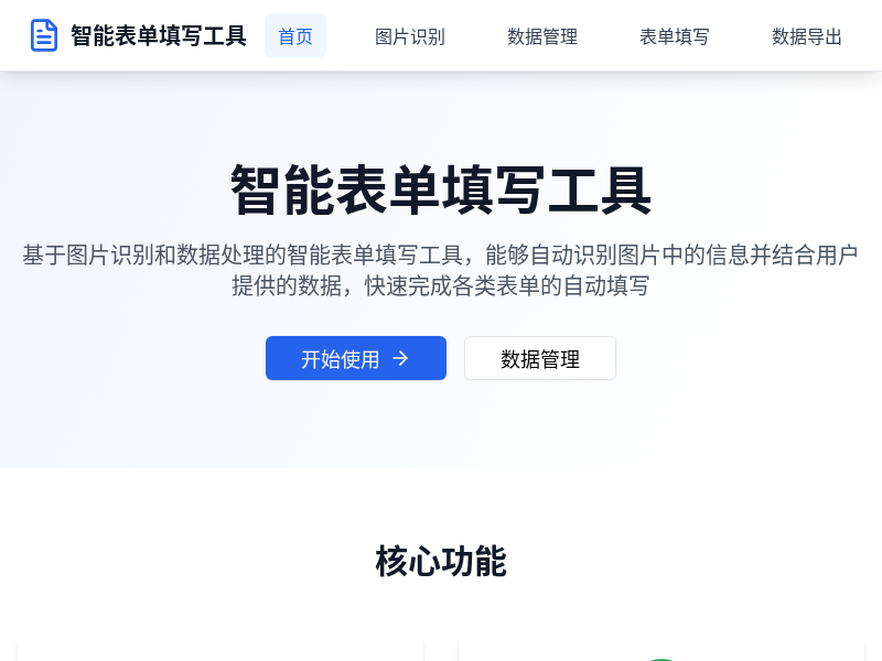 智能表单填写工具
