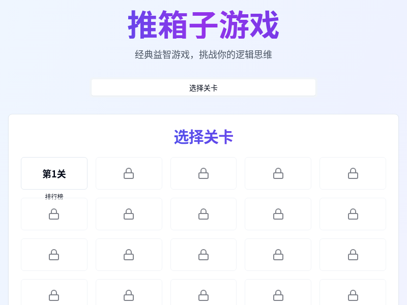 推箱子游戏