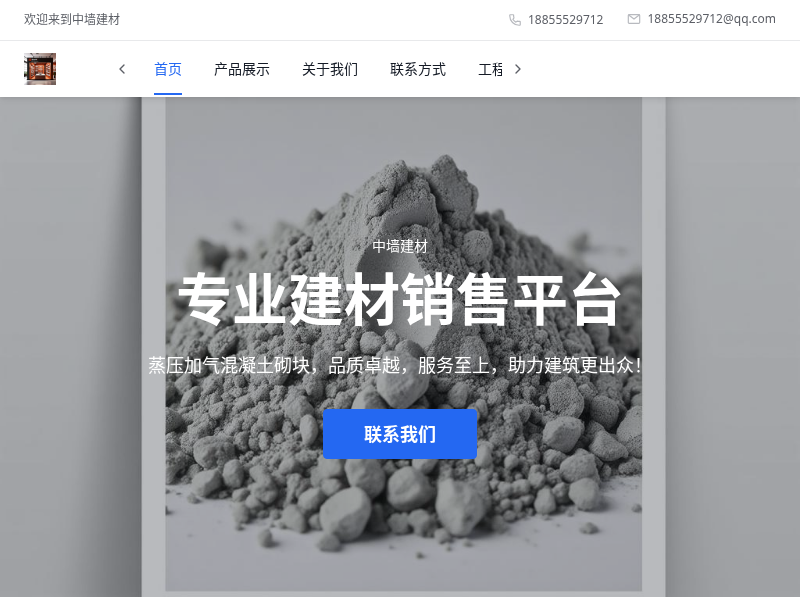 中墙建材销售平台