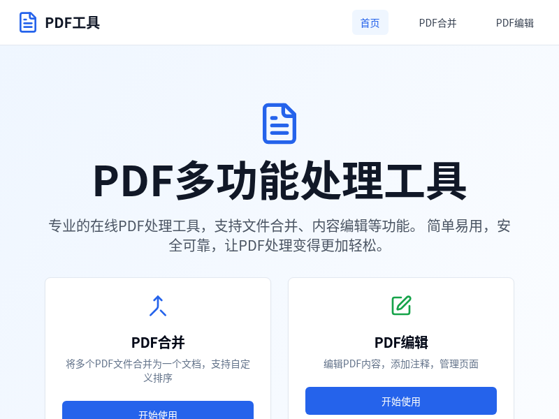 PDF多功能处理工具