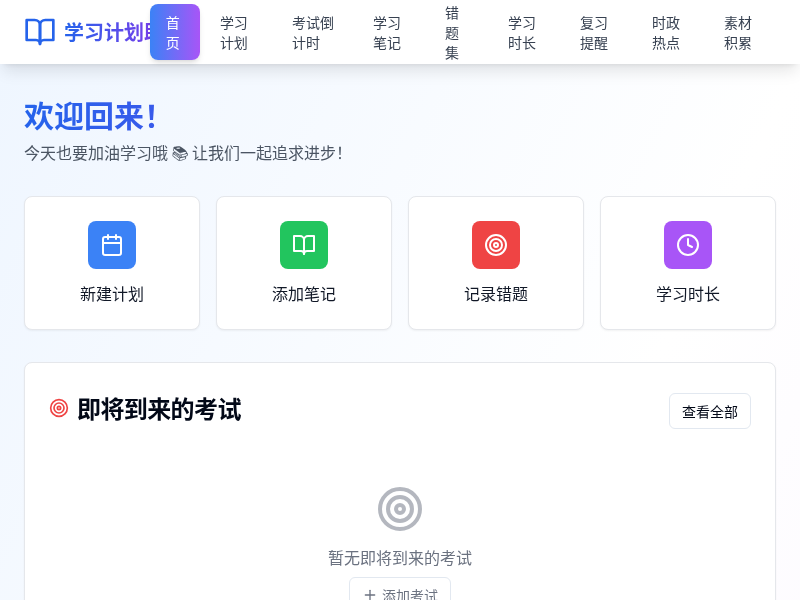 学习计划管理应用