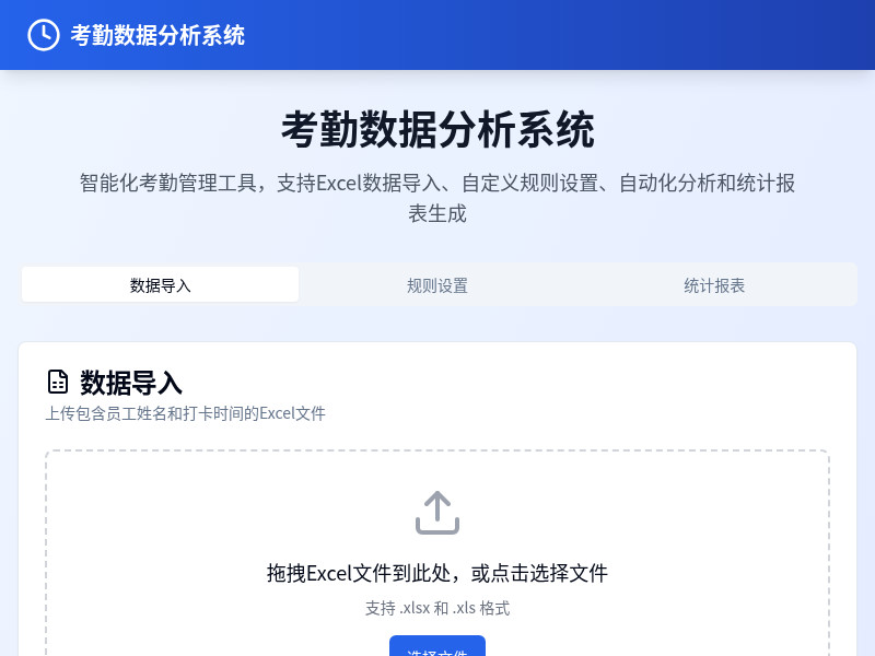 考勤数据分析系统