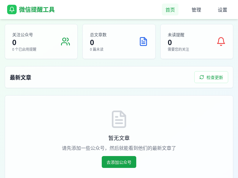微信公众号更新提醒工具