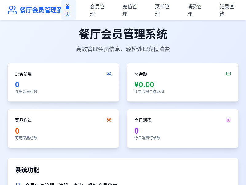 餐厅会员管理系统