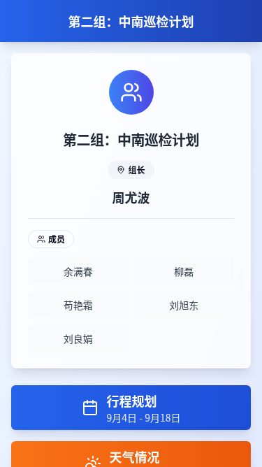 中南巡检计划行程管理H5