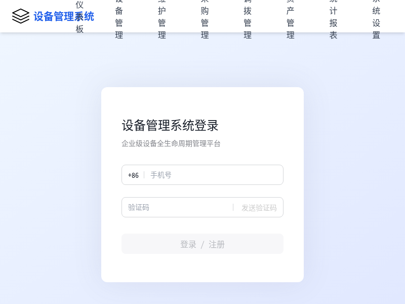 设备管理系统