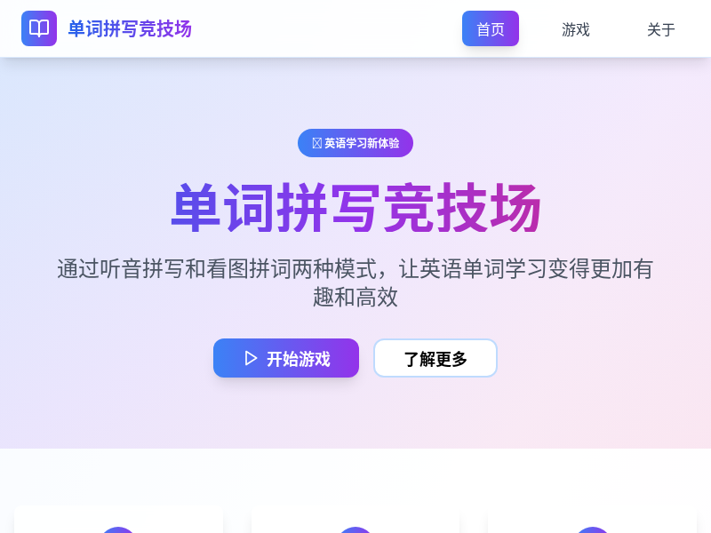 单词拼写竞技场
