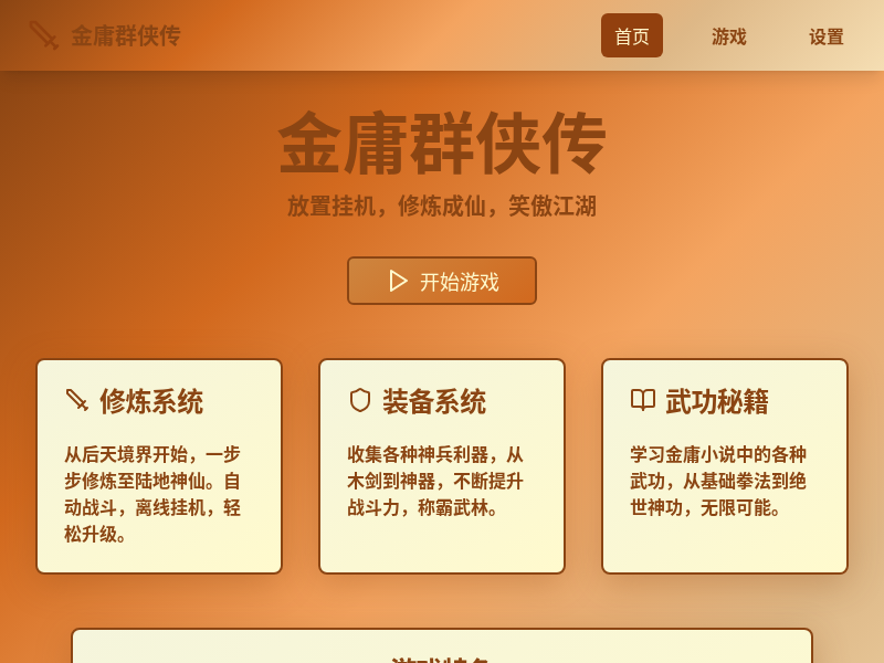 金庸群侠放置挂机游戏