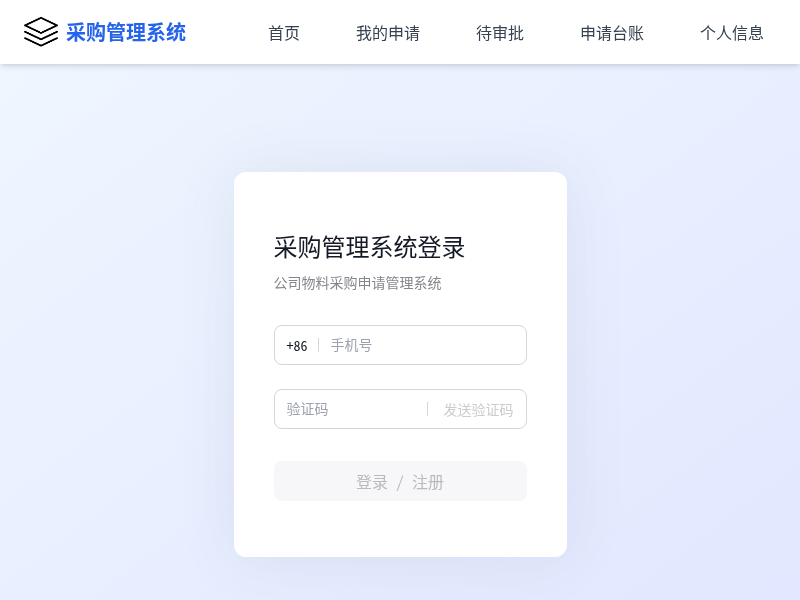 公司物料采购申请管理系统