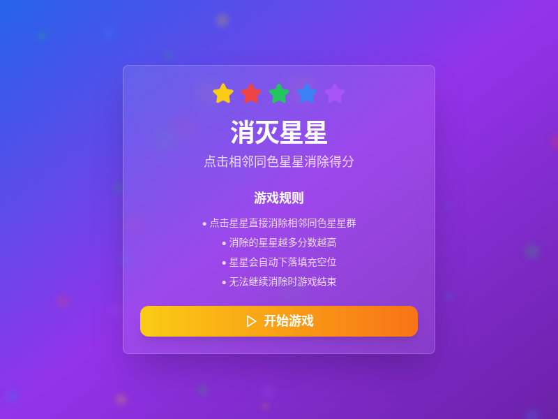消灭星星小游戏