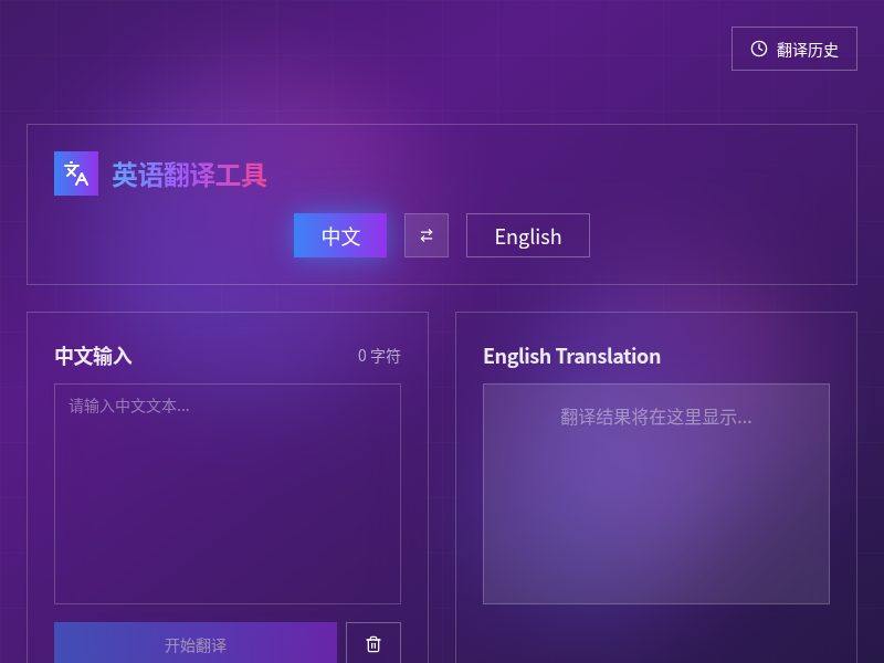 英语翻译工具
