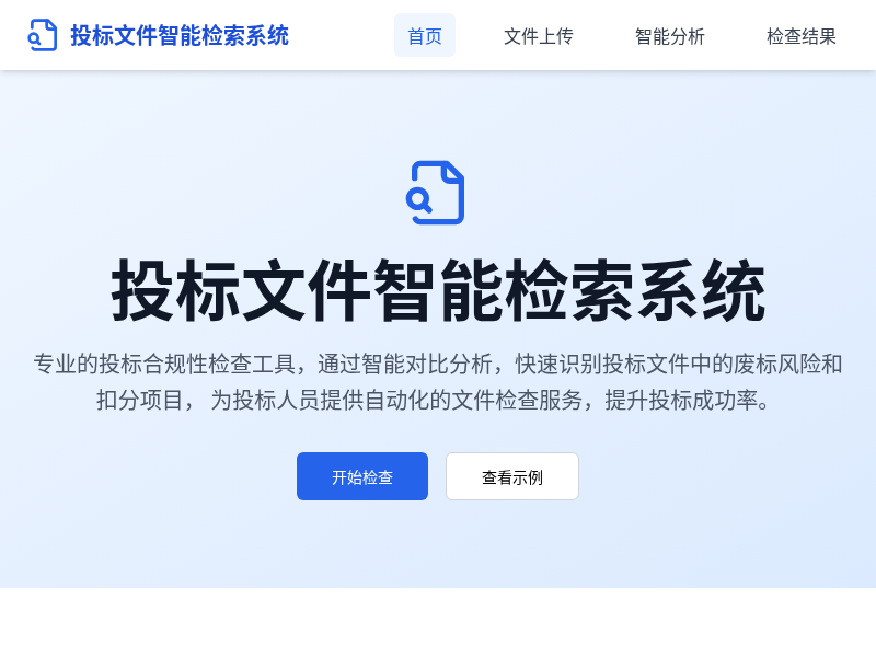 投标文件智能检索系统