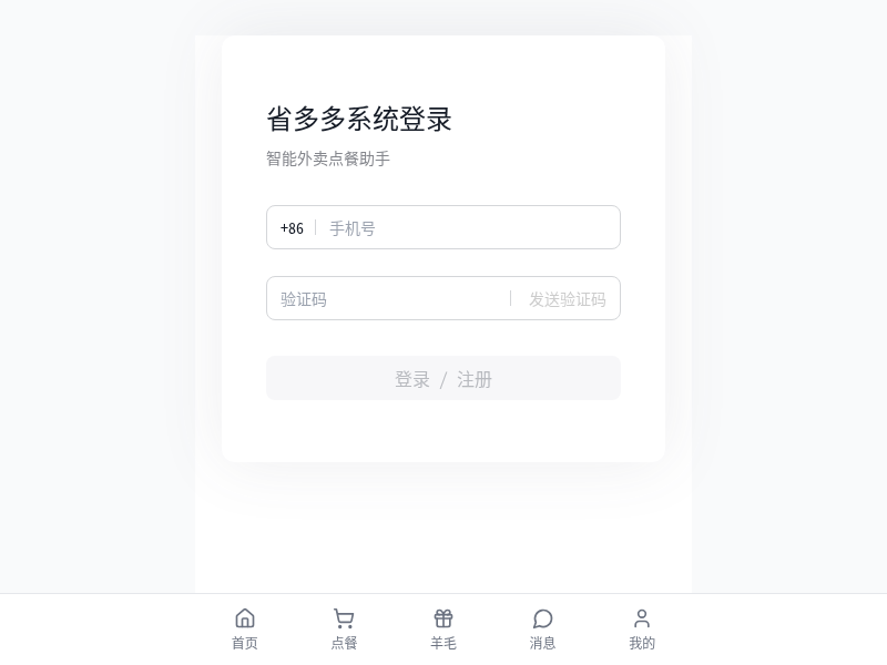 省多多APP - 智能外卖点餐助手