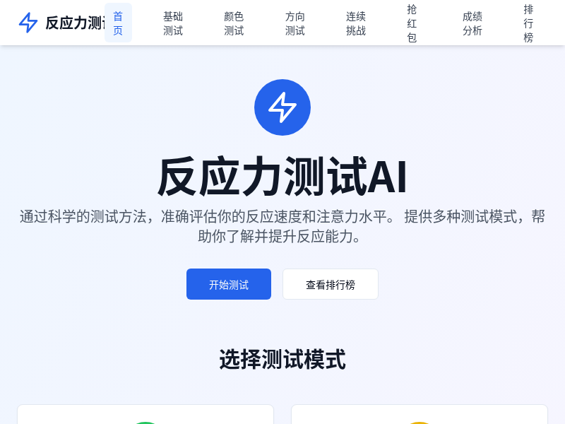 反应力测试AI