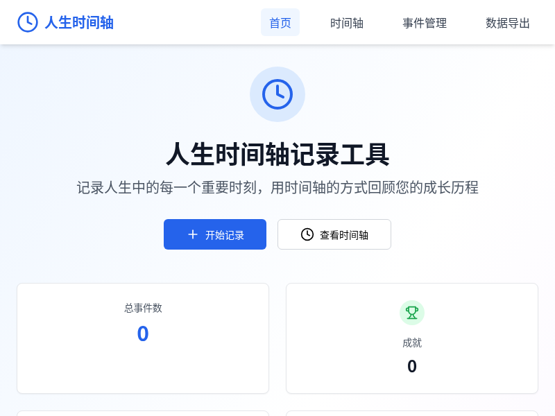 人生时间轴记录工具