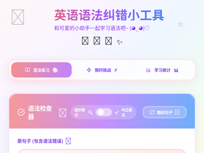 英语语法纠错小工具