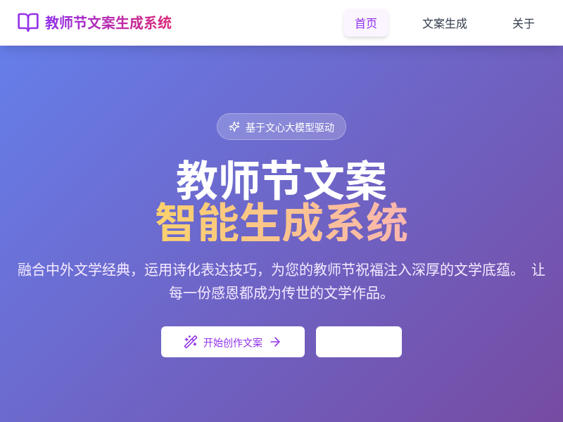 教师节文案自动生成系统【教师节快乐】