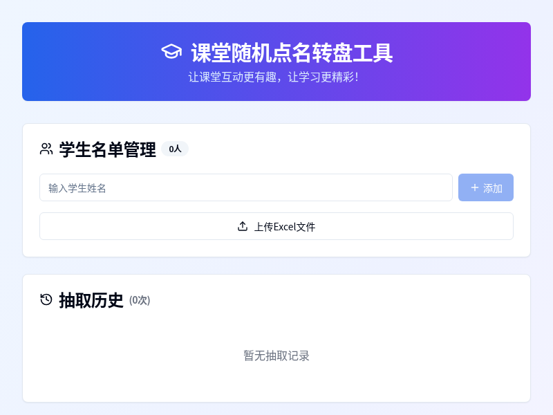 课堂随机点名转盘工具