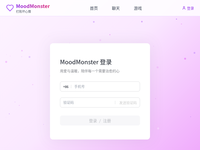 MoodMonster 情绪治愈网站