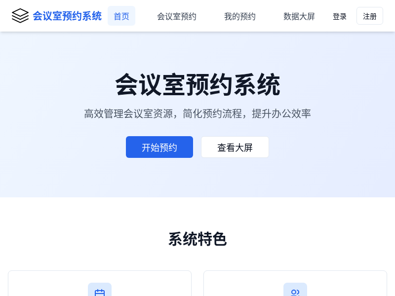 会议室预约系统