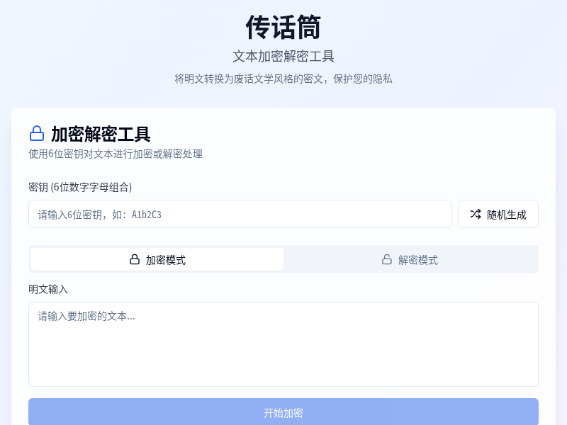 传话筒1.0