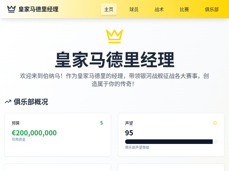 皇家马德里经理小游戏