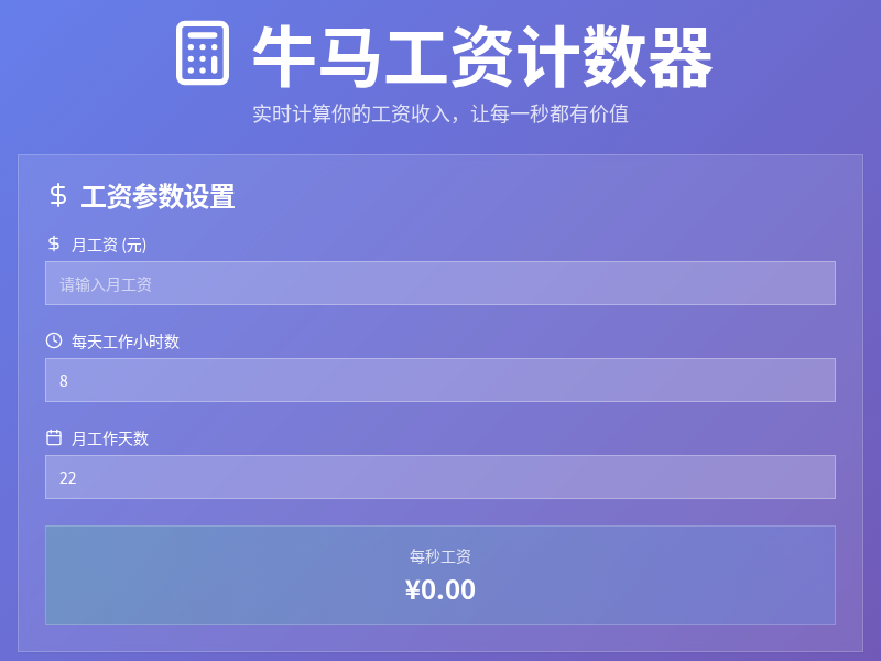 牛马工资计数器