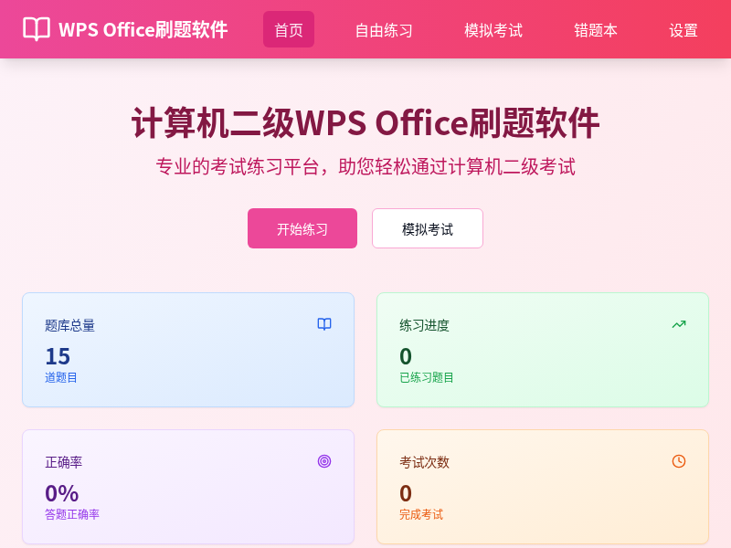 计算机二级WPS Office刷题软件