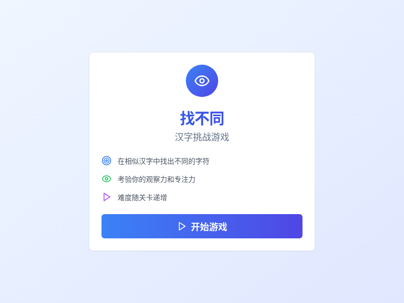 找不同汉字小游戏