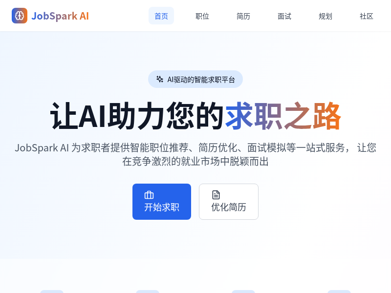 JobSpark AI求职小程序