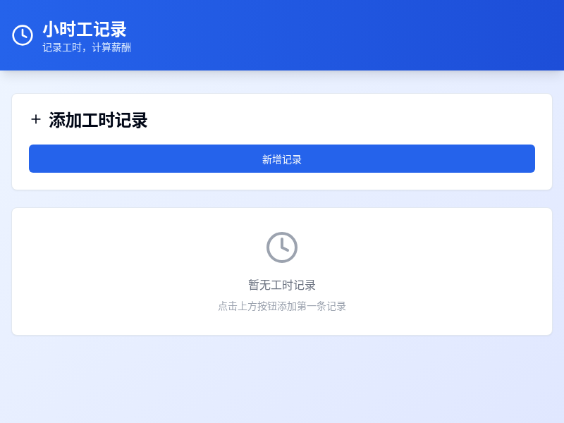 小时工记录软件
