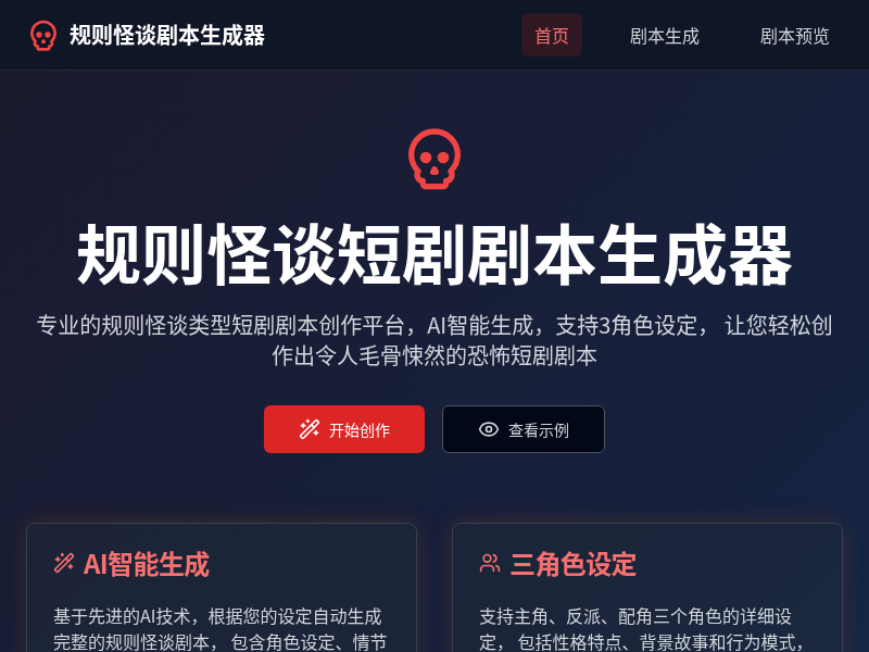 规则怪谈短剧剧本生成器