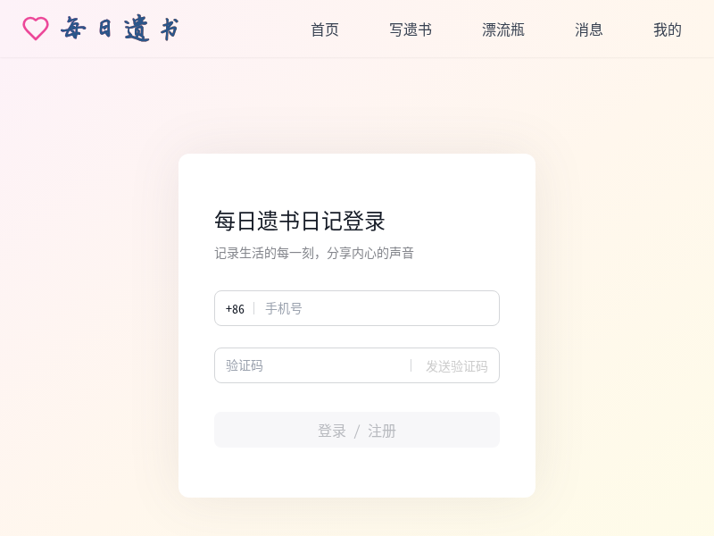 每日遗书日记软件