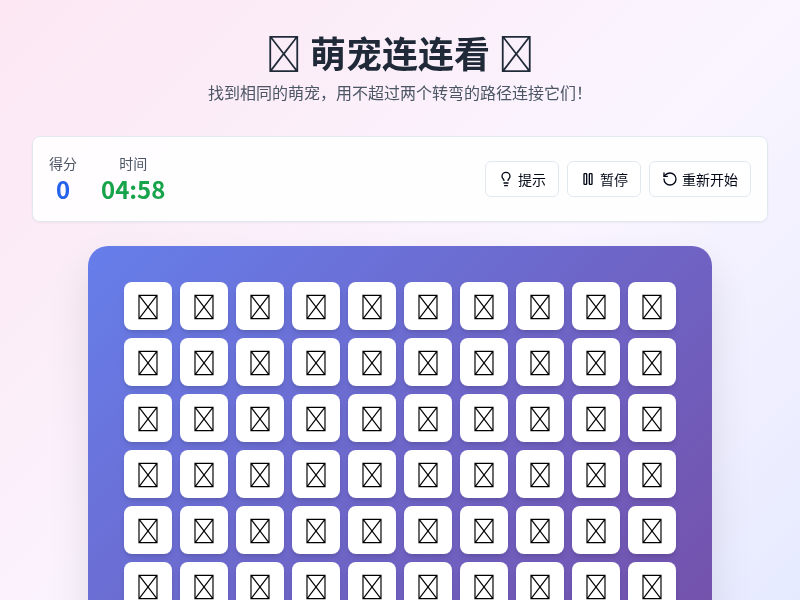 萌宠连连看小游戏
