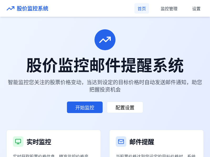 股价监控邮件提醒系统