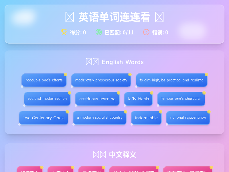 理解当代中国英语演讲Unit 1单词连连看游戏