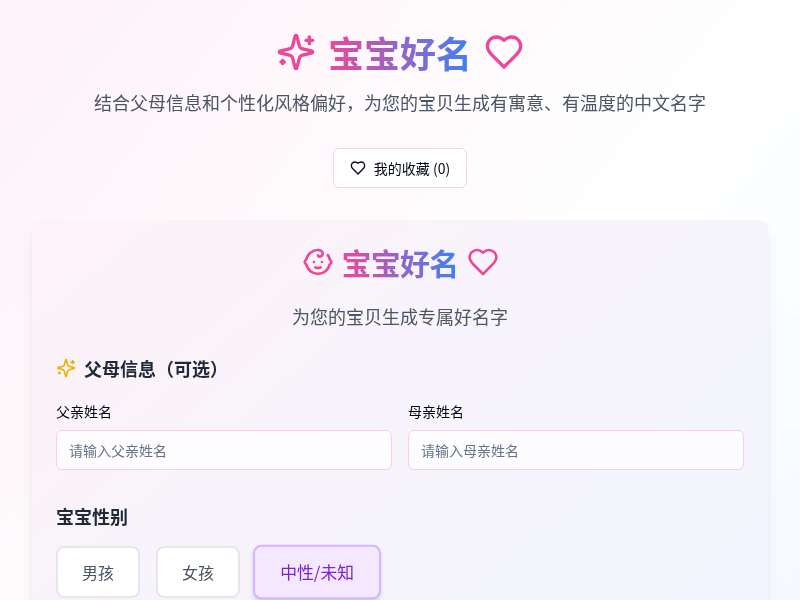 宝宝好名 - 智能取名生成器