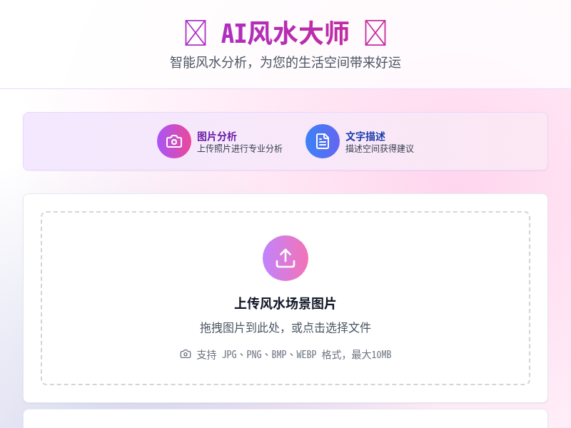 AI风水解析游戏