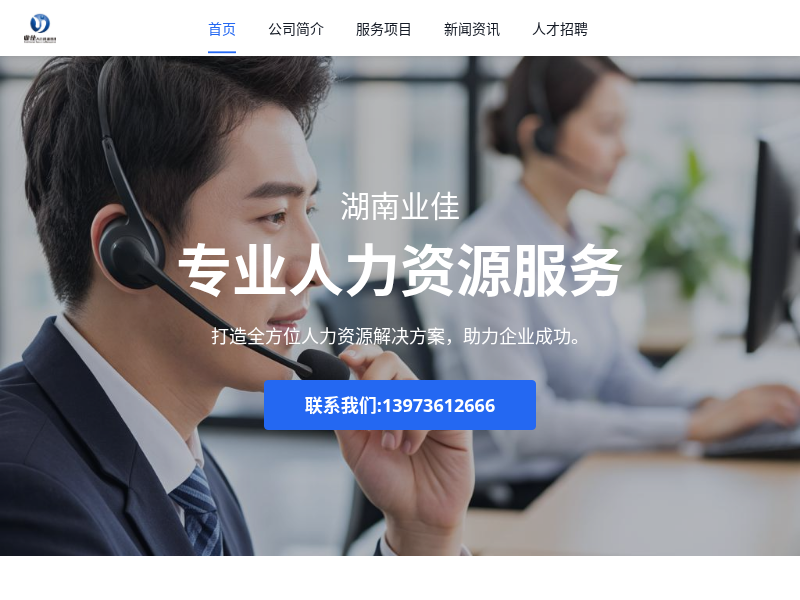湖南业佳人力资源官网