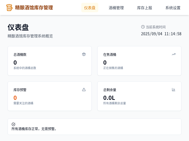 精酿酒馆库存管理系统