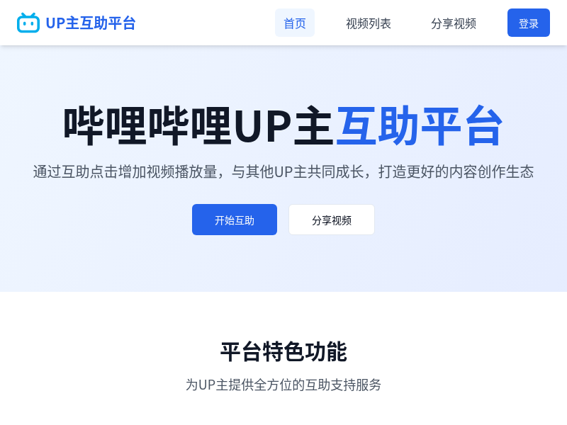 哔哩哔哩UP主互助网站