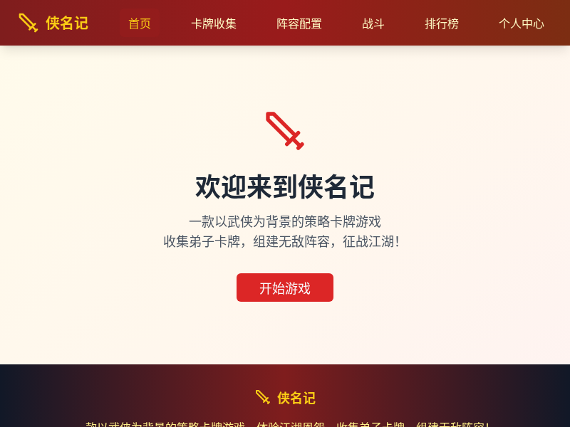 武侠卡牌小游戏《侠名记》