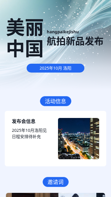 航拍科技新品发布会邀请函